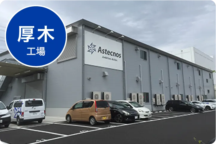厚木工場