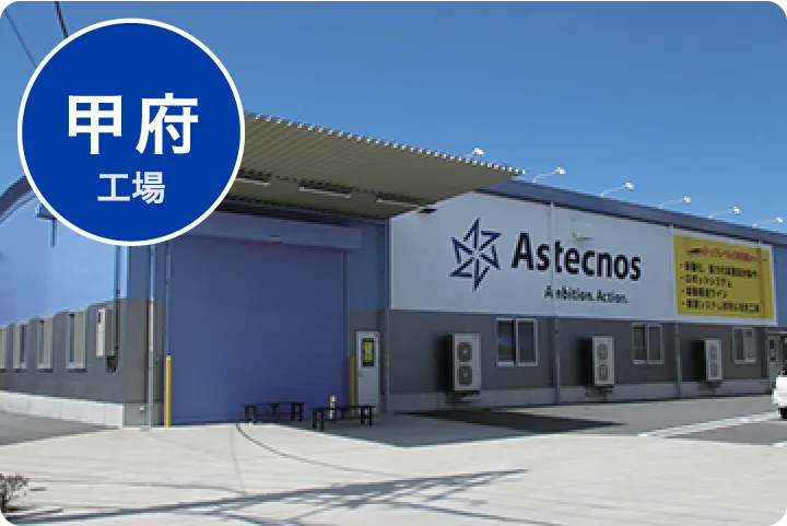 甲府工場