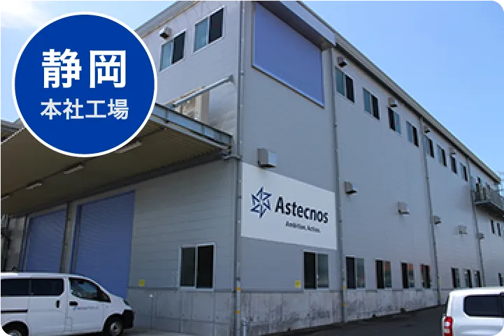 静岡本社工場