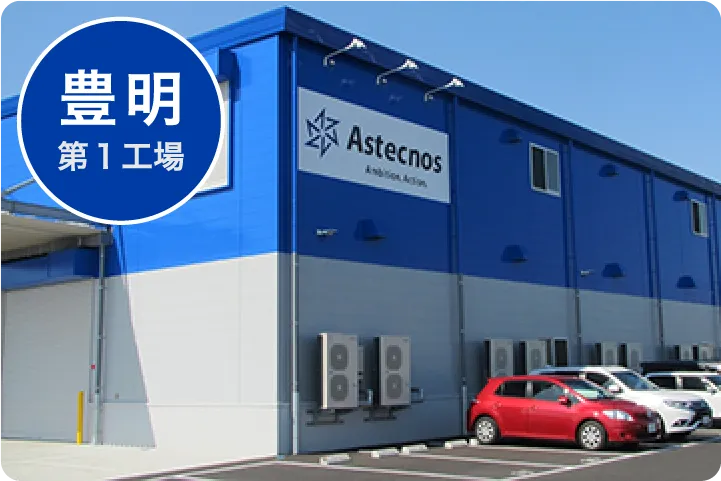 豊明第1工場