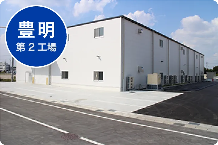 豊明第2工場