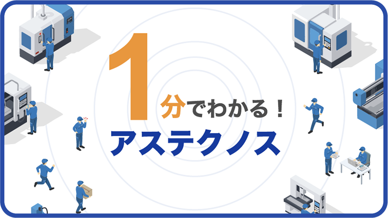 1分でわかる！アステクノス