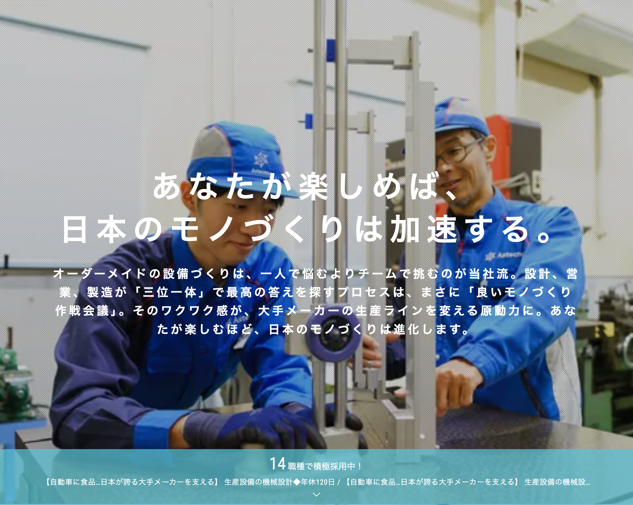 あなたが楽しめば、日本のモノづくりは加速する。オーダーメイドの設備づくりは、一人で悩むよりチームで挑むのが当社流。