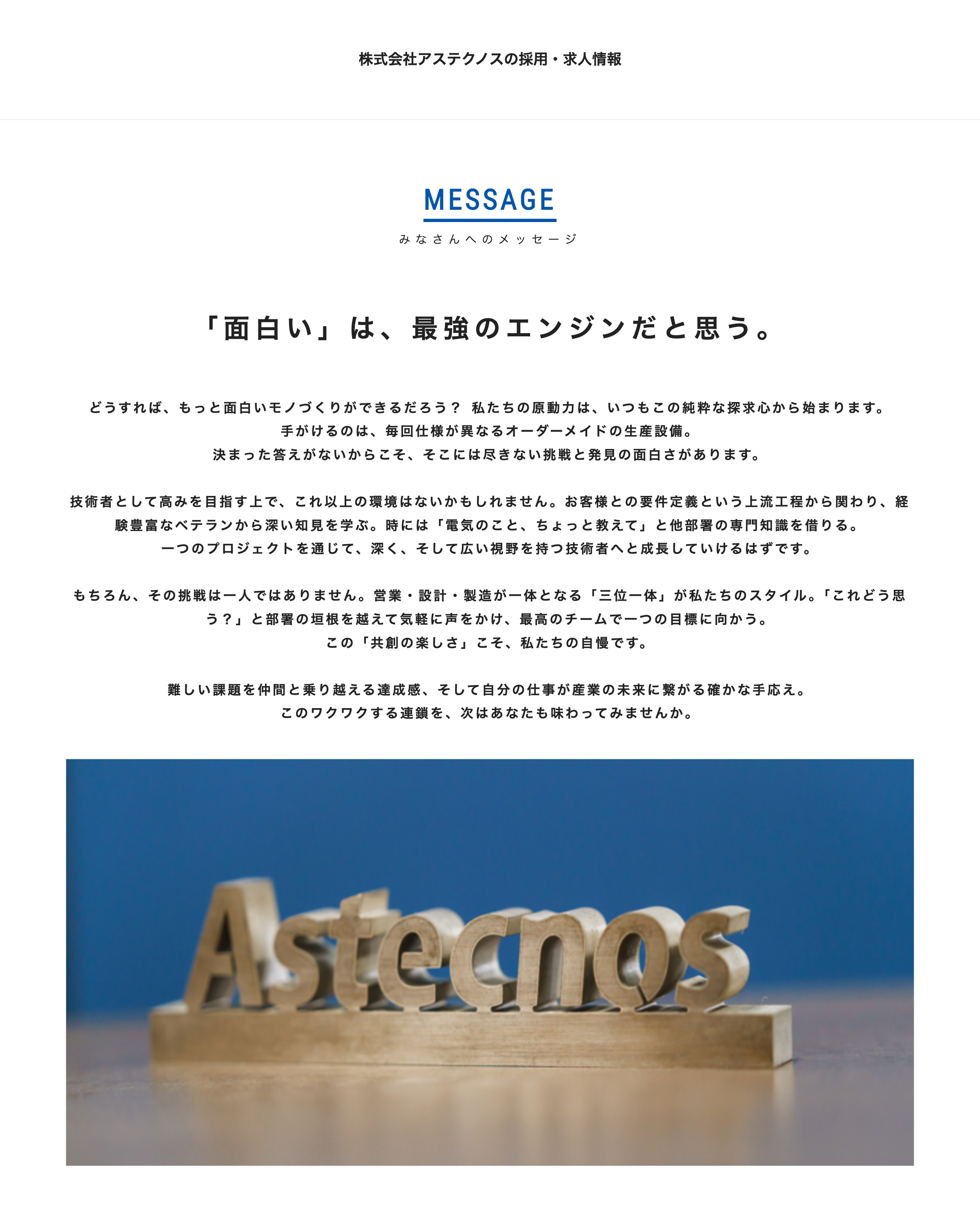みなさんへのメッセージ「面白い」は最強のエンジンだと思う。どうすればもっと面白いモノづくりができるだろう？ 私たちの原動力はいつもこの純粋な探求心から始まります。