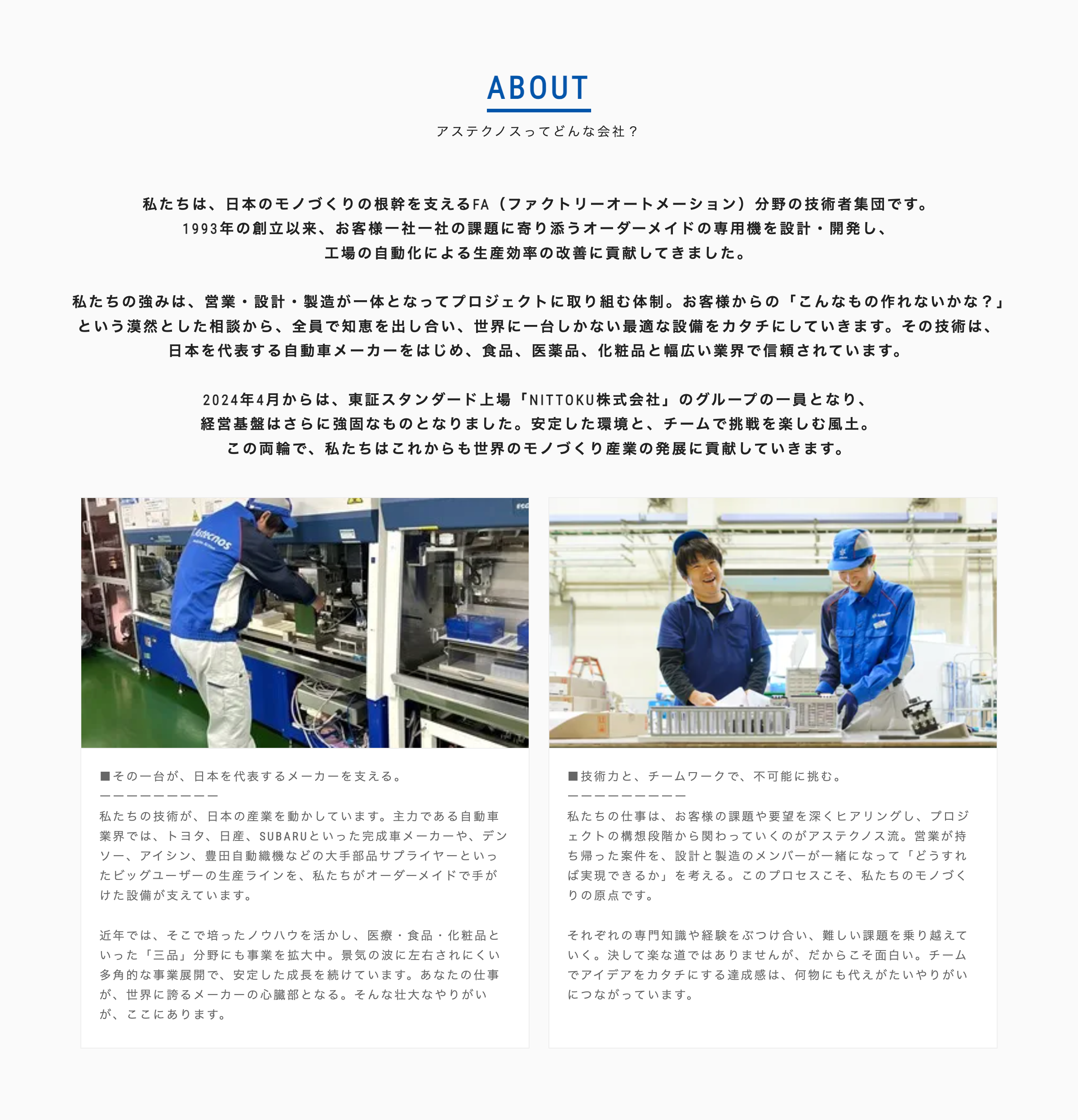 アステクノスってどんな会社？私たちは、日本のモノづくりの根幹を支えるFA（ファクトリーオートメーション）分野の技術者集団です。