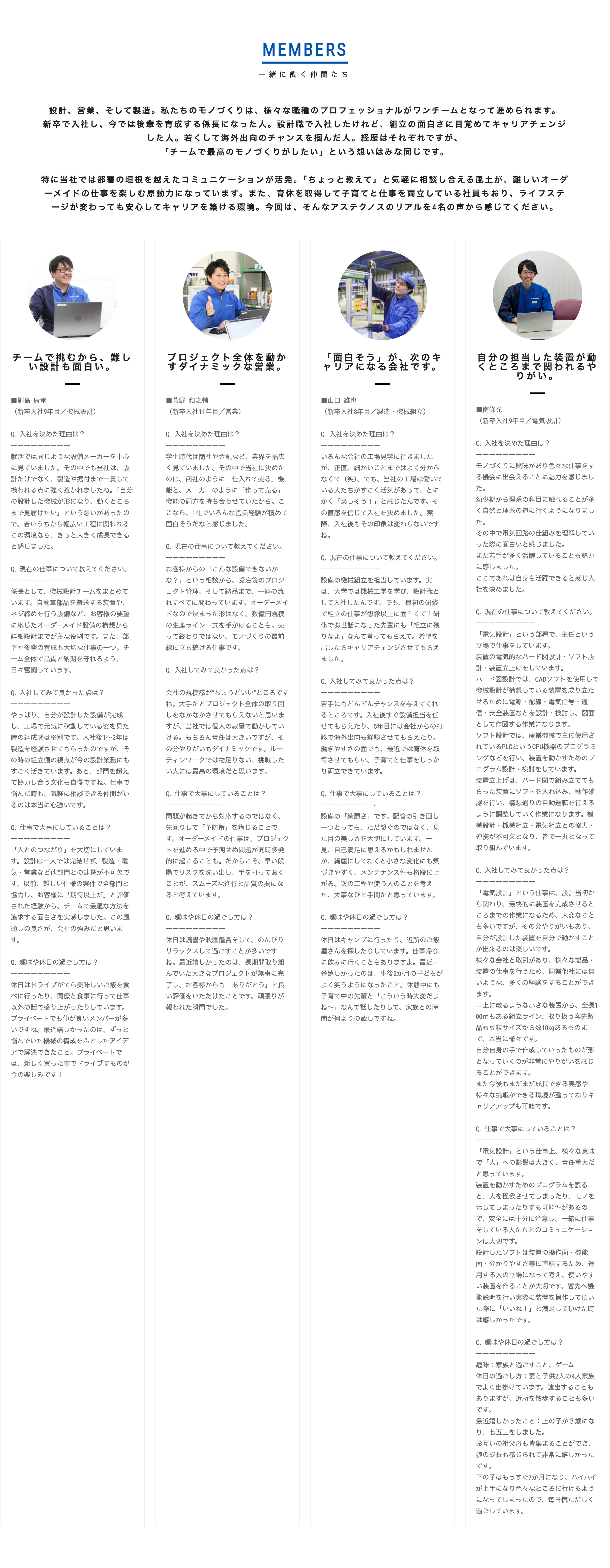 一緒に働く仲間たち　設計、営業、そして製造。私たちのモノづくりは、様々な職種のプロフェッショナルがワンチームとなって進められます。