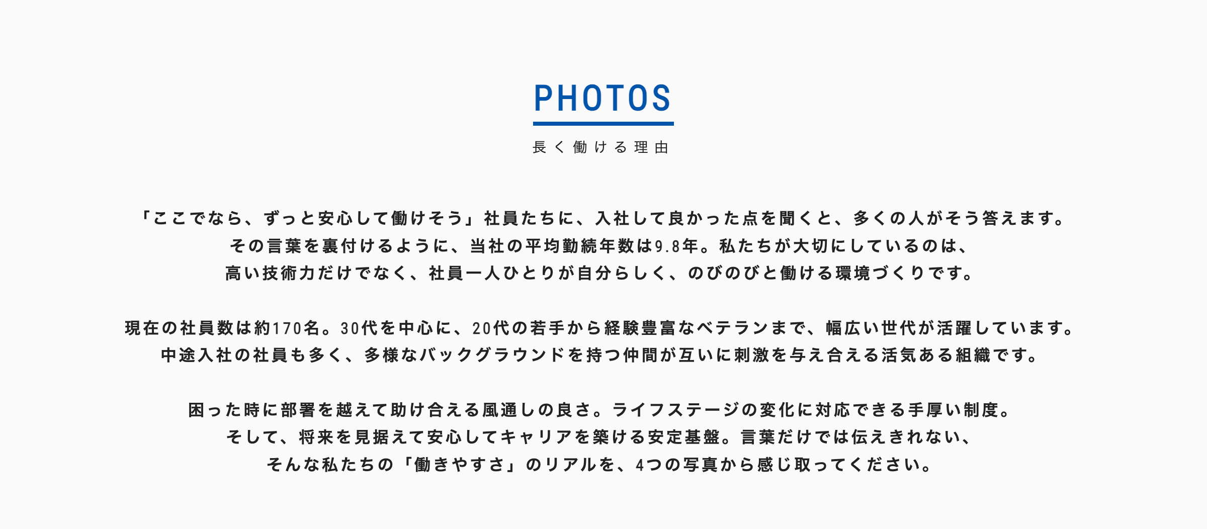 長く働ける理由「ここでなら、ずっと安心して働けそう」社員たちに、入社して良かった点を聞くと、多くの人がそう答えます。