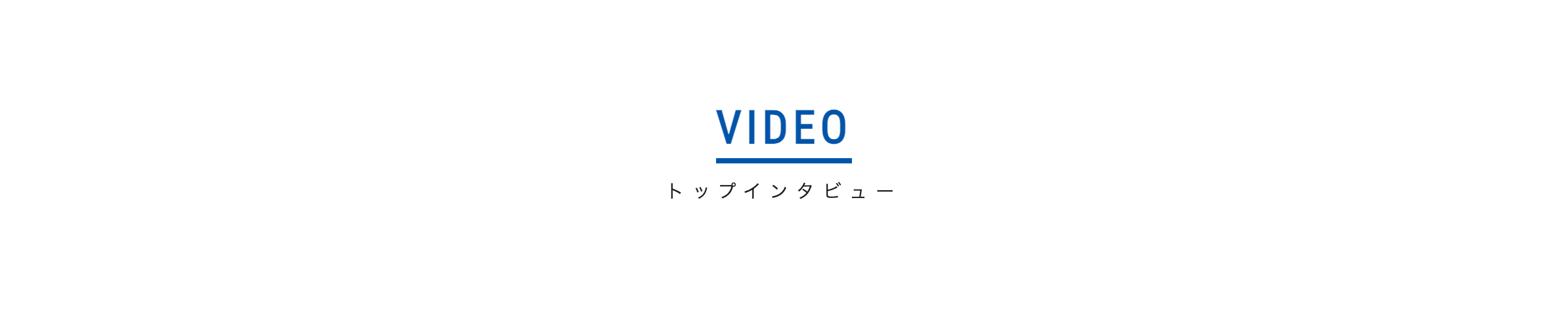 VIDEO トップインタビュー