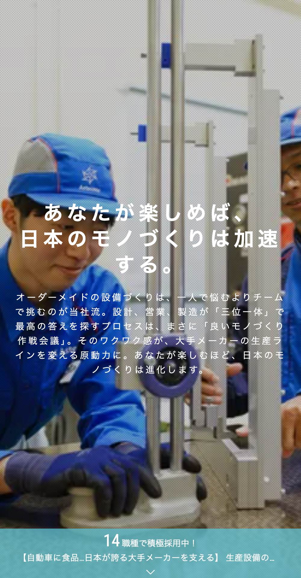 あなたが楽しめば、日本のモノづくりは加速する。オーダーメイドの設備づくりは、一人で悩むよりチームで挑むのが当社流。