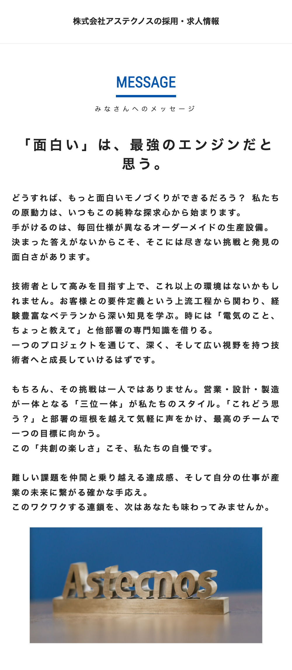 みなさんへのメッセージ「面白い」は最強のエンジンだと思う。どうすればもっと面白いモノづくりができるだろう？ 私たちの原動力はいつもこの純粋な探求心から始まります。