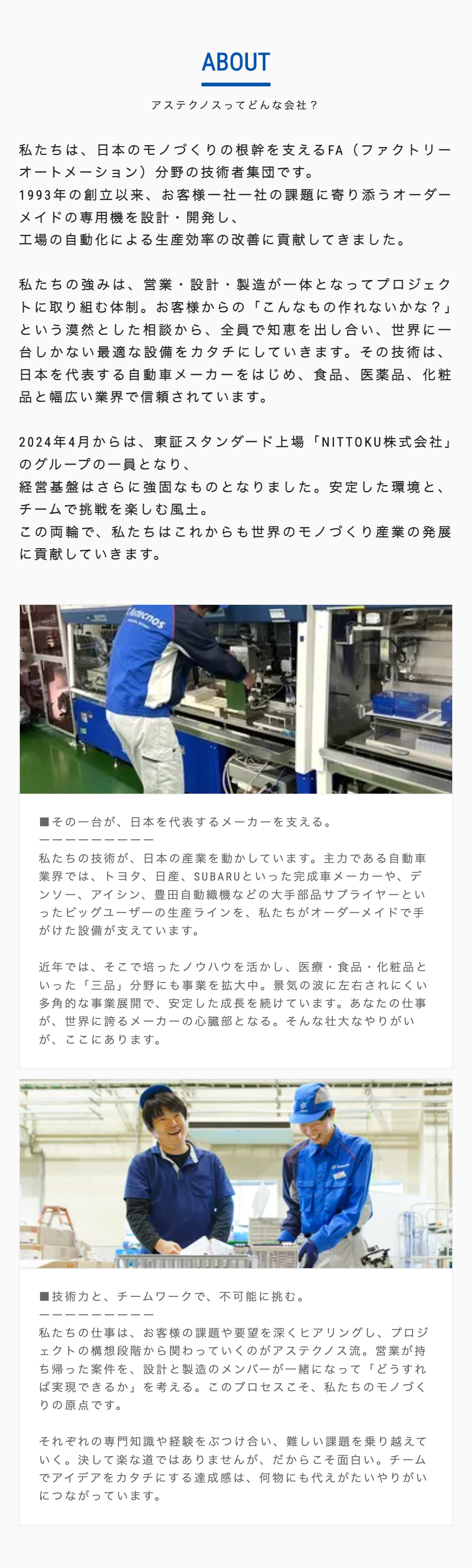 アステクノスってどんな会社？私たちは、日本のモノづくりの根幹を支えるFA（ファクトリーオートメーション）分野の技術者集団です。
