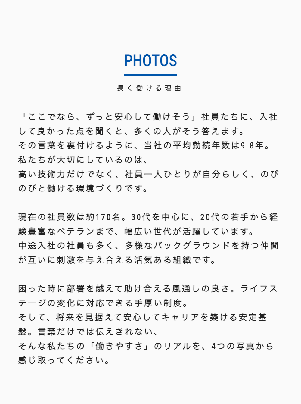 長く働ける理由「ここでなら、ずっと安心して働けそう」社員たちに、入社して良かった点を聞くと、多くの人がそう答えます。