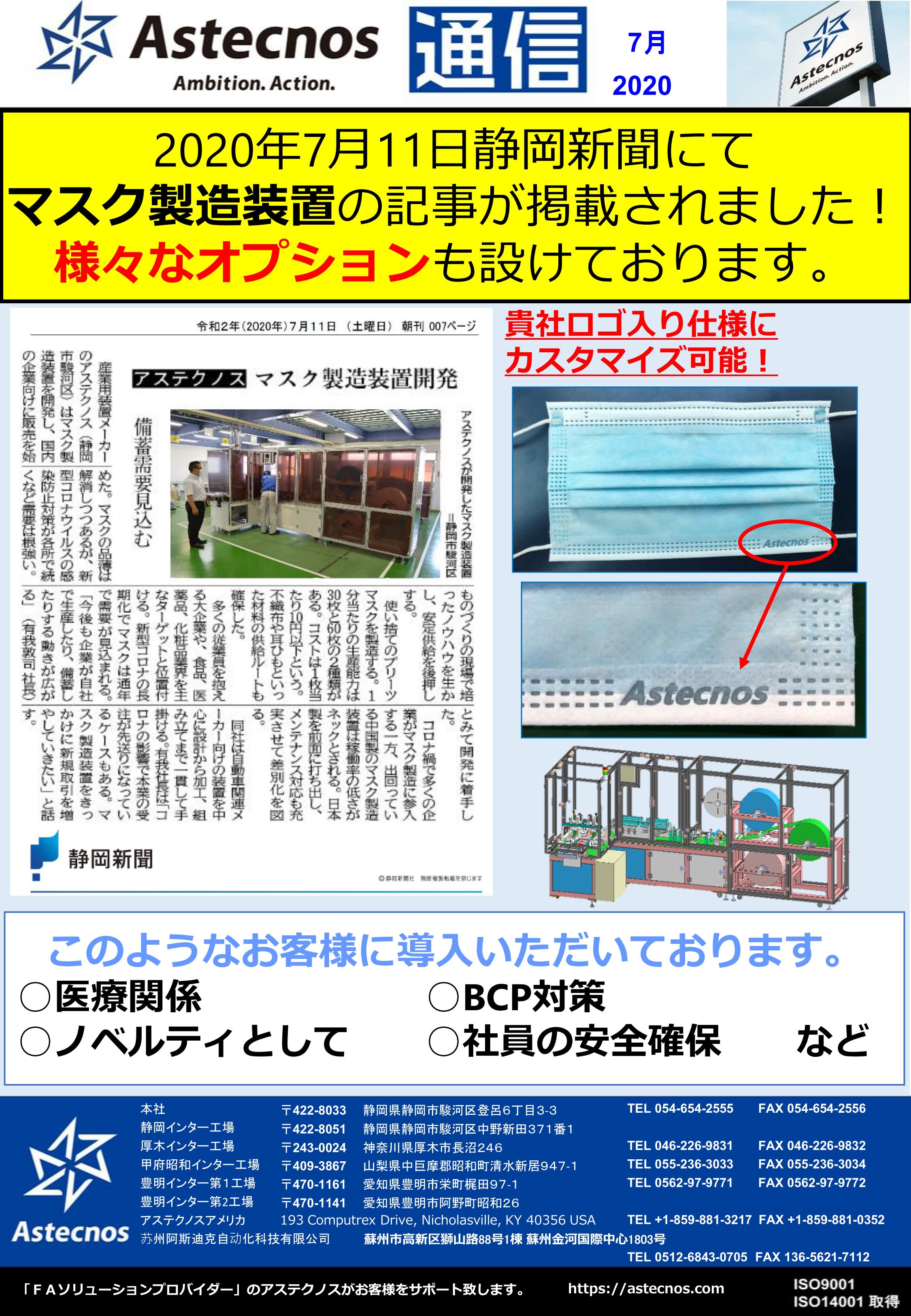 2020.7月② 静岡新聞にてマスク製造装置の記事が掲載されました！！_01