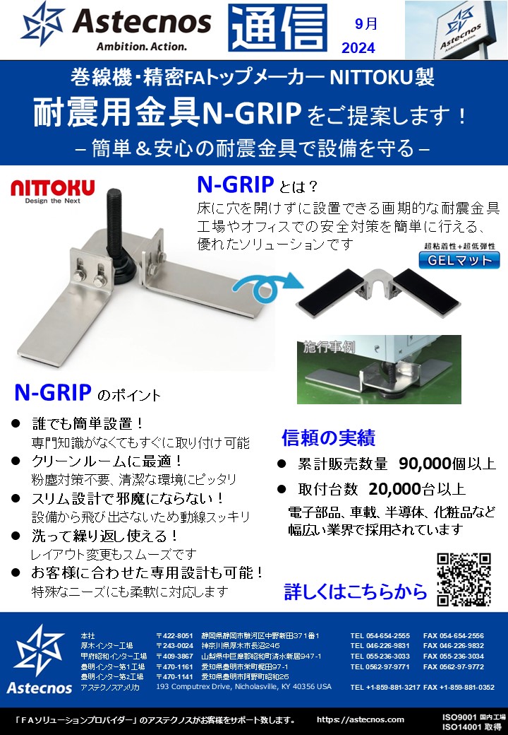 2024年9月号　NITTOKU製 耐震用金具N-GRIPをご提案します！