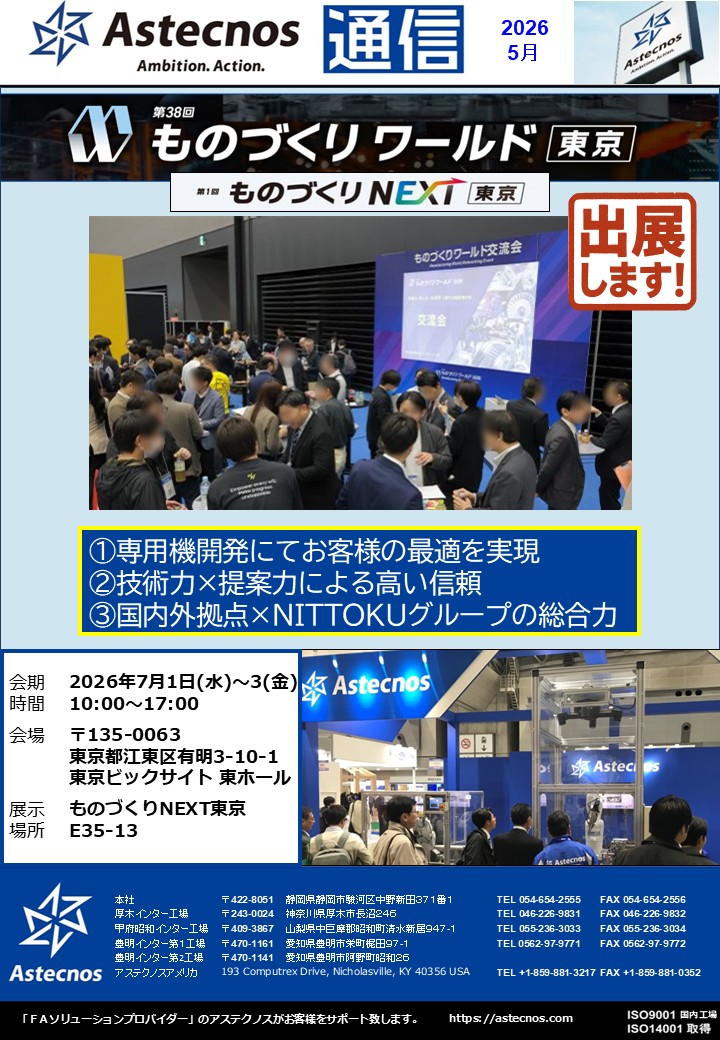 2026年5月号　「ものづくりNEXT2026」に出展します！