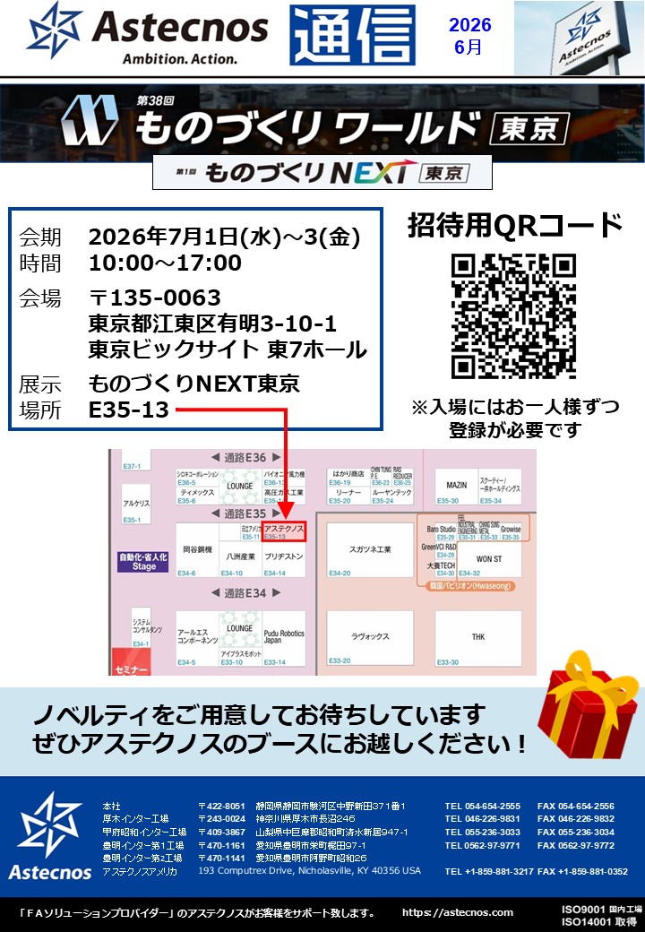 2026年6月号　7月1日～3日「ものづくりNEXT2026」出展のご案内